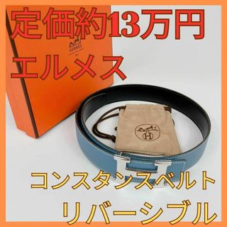 エルメス(Hermes)のエルメス　コンスタンス ベルト シルバー金具 □C刻印　Hベルト リバーシブル(ベルト)