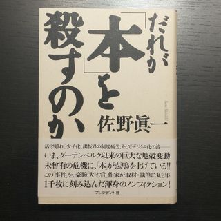 「だれが「本」を殺すのか」佐野真一(その他)