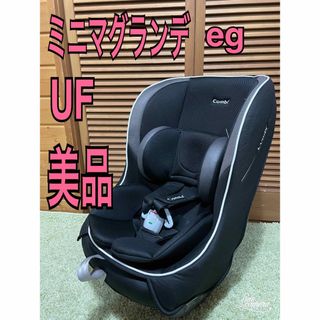 美品　コンビ　ミニマグランデ　eg uf チャイルドシート(自動車用チャイルドシート本体)