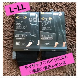 ライザップ(RIZAP)のライザップ 着圧レギンス RIZAP ハイウエスト2枚  LーLL  新品(レギンス/スパッツ)