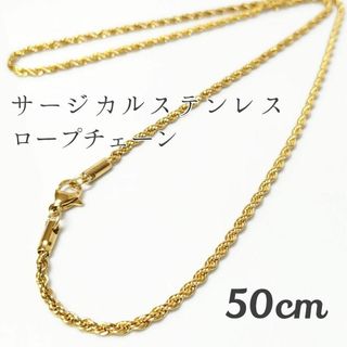 50サージカルステンレス ロープチェーンネックレス ゴールド(各種パーツ)