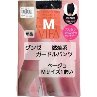 GUNZE ビューティ シェイプ VIFA・3分丈パンツ M　1枚　ガードル