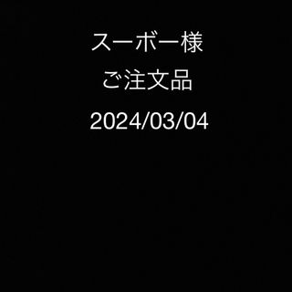 スーボー様ご注文品(各種パーツ)