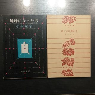 「地球になった男」「継ぐのは誰か？」小松左京　２冊(文学/小説)