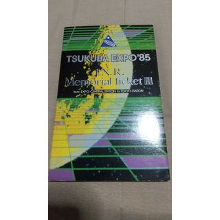 ジェイアール(JR)の記念乗車券 筑波エキスポ(その他)