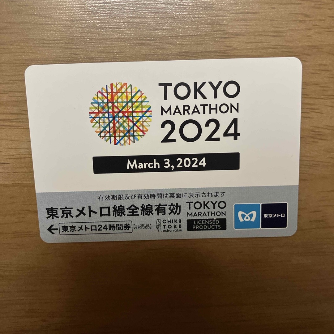 東京マラソン2024 東京メトロ24時間券 チケットの乗車券/交通券(鉄道乗車券)の商品写真