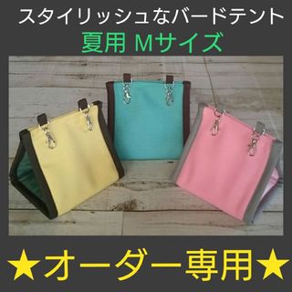 ★オーダー専用★夏用スタイリッシュなバードテント（Mサイズ）(鳥)