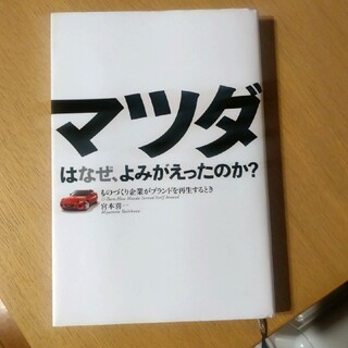 マツダはなぜ、よみがえったのか？(科学/技術)