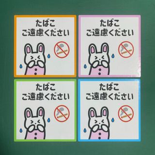 注意喚起【喫煙不可・禁煙・禁煙室】うさぎさんでたばこご遠慮くださいシール♪(その他)