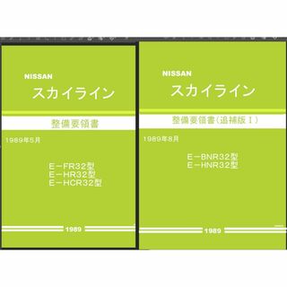 日産 R32スカイライン 整備要領書・配線図集他大量+電子パーツカタログFAST(カタログ/マニュアル)