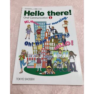 Hello there! Oral Communication 1 英語 教科書(語学/参考書)