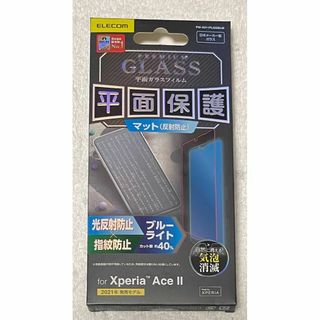 エレコム(ELECOM)のXperia Ace II ガラスフィルム/0.33mmBLカット反射防止322(保護フィルム)