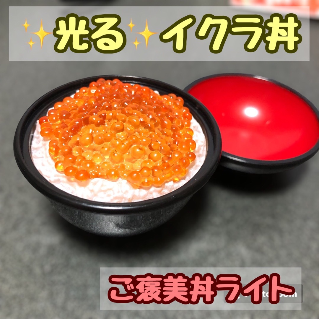 ご褒美丼ライト♡イクラ丼 ガチャ エンタメ/ホビーのおもちゃ/ぬいぐるみ(キャラクターグッズ)の商品写真