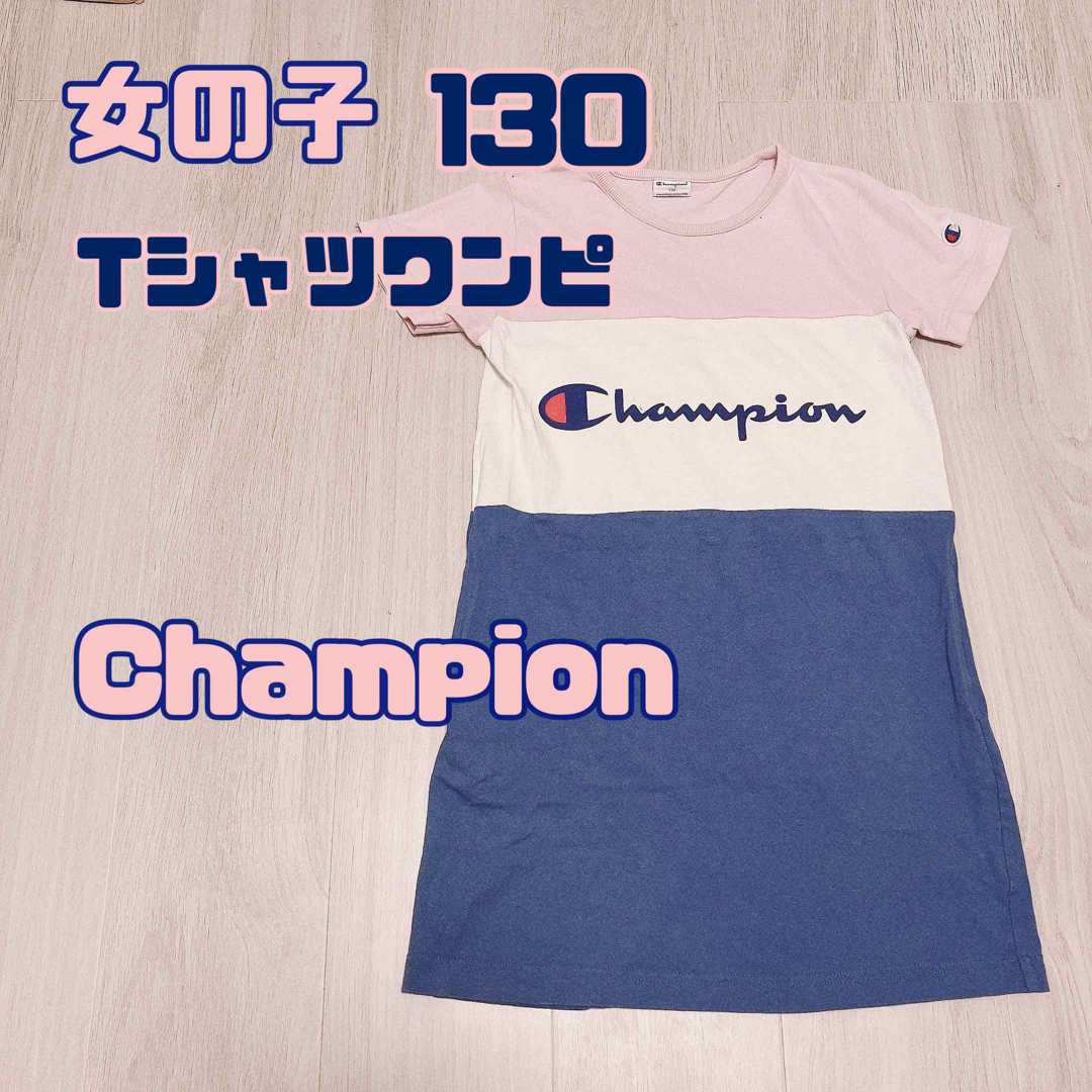 Champion(チャンピオン)の女の子　130 夏　champion チャンピオン　Tシャツ　ワンピース　半袖 キッズ/ベビー/マタニティのキッズ服女の子用(90cm~)(ワンピース)の商品写真