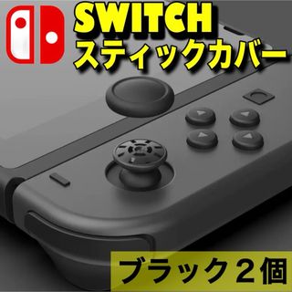 swithc スイッチ ジョイコン スティックカバー 黒 2個 カバー交換 (その他)