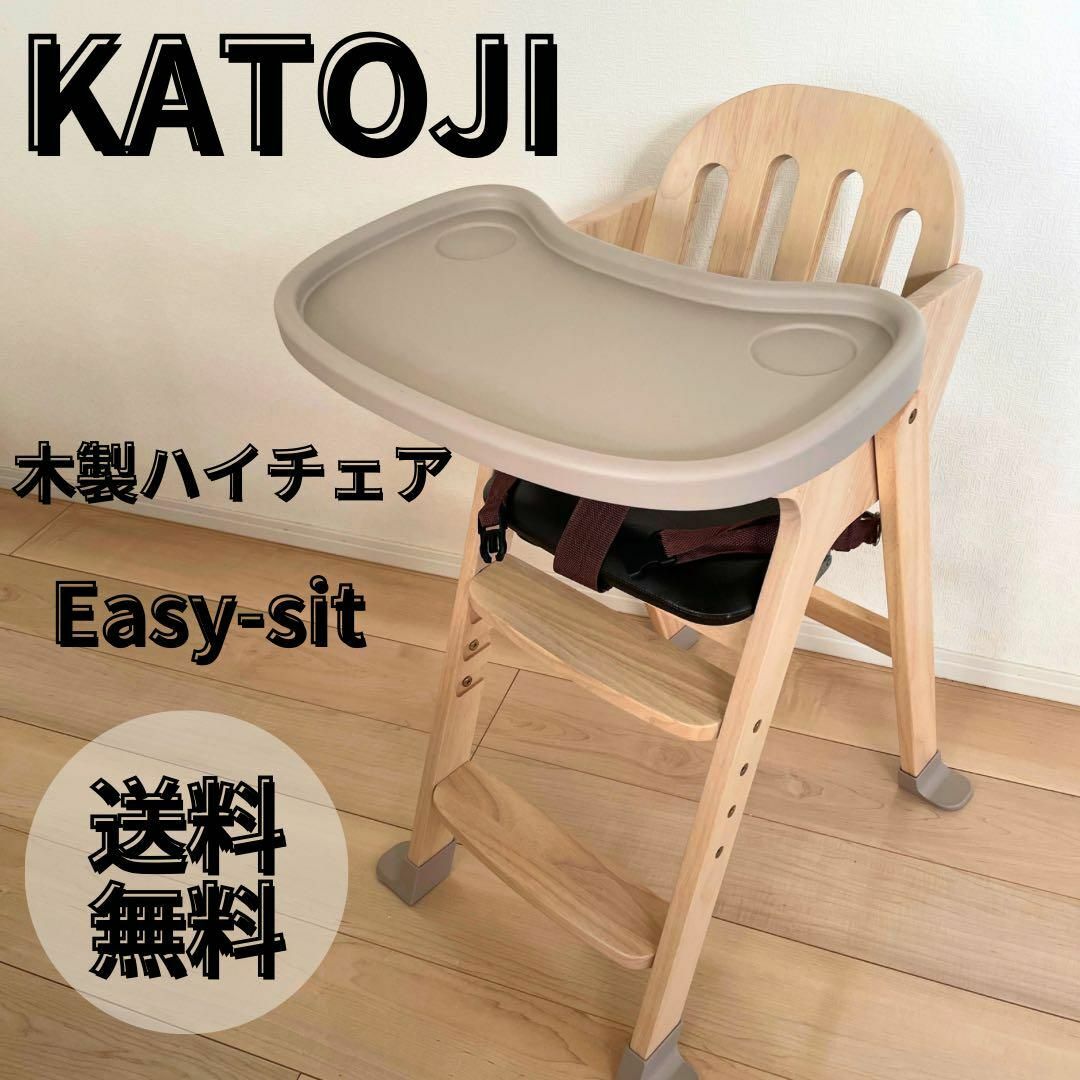 KATOJI - 【良品】カトージ KATOJI 木製ベビーハイチェアEasy-sitの