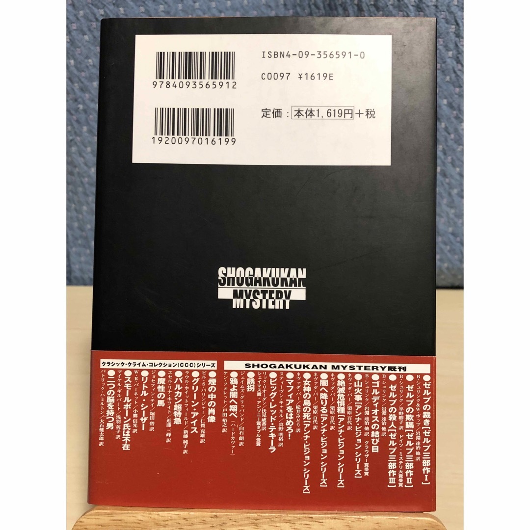 小学館(ショウガクカン)の【小説】 終わりなき負債　C・S・フォレスター 著 / 村上 和久 訳 エンタメ/ホビーの本(文学/小説)の商品写真