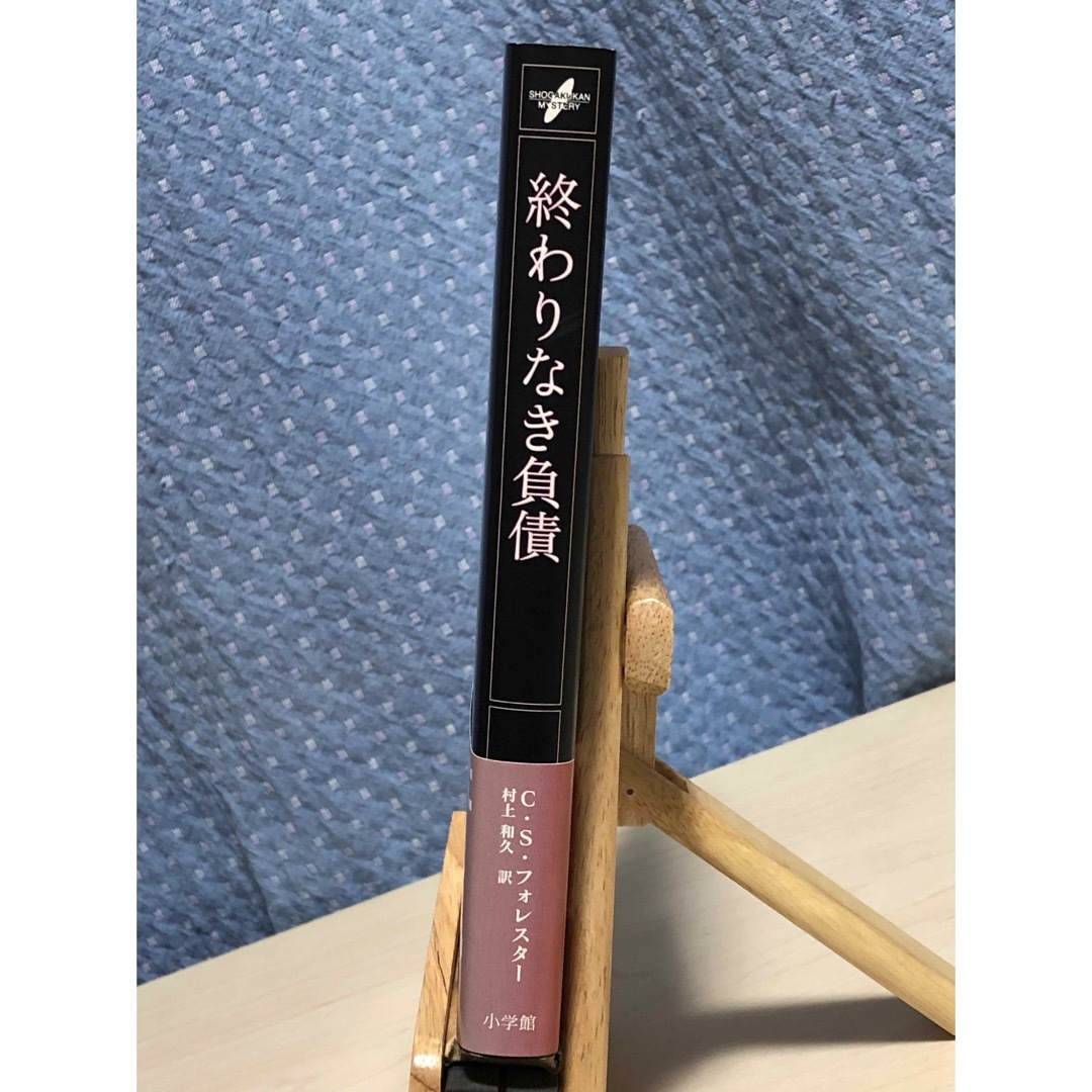 小学館(ショウガクカン)の【小説】 終わりなき負債　C・S・フォレスター 著 / 村上 和久 訳 エンタメ/ホビーの本(文学/小説)の商品写真