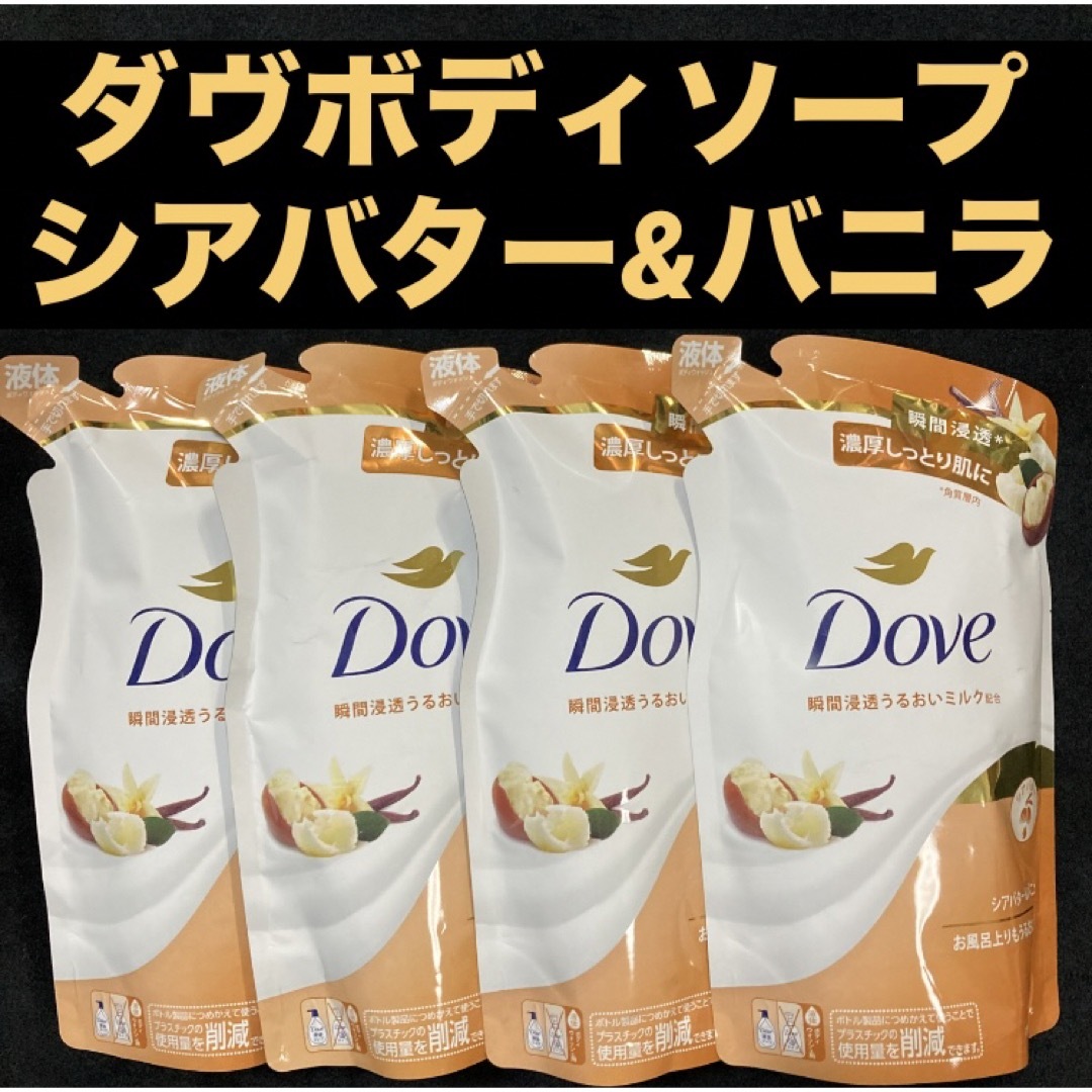 Dove（Unilever）(ダヴ)のダヴ ボディウォッシュ シアバター&バニラ 330g×4袋 コスメ/美容のボディケア(ボディソープ/石鹸)の商品写真