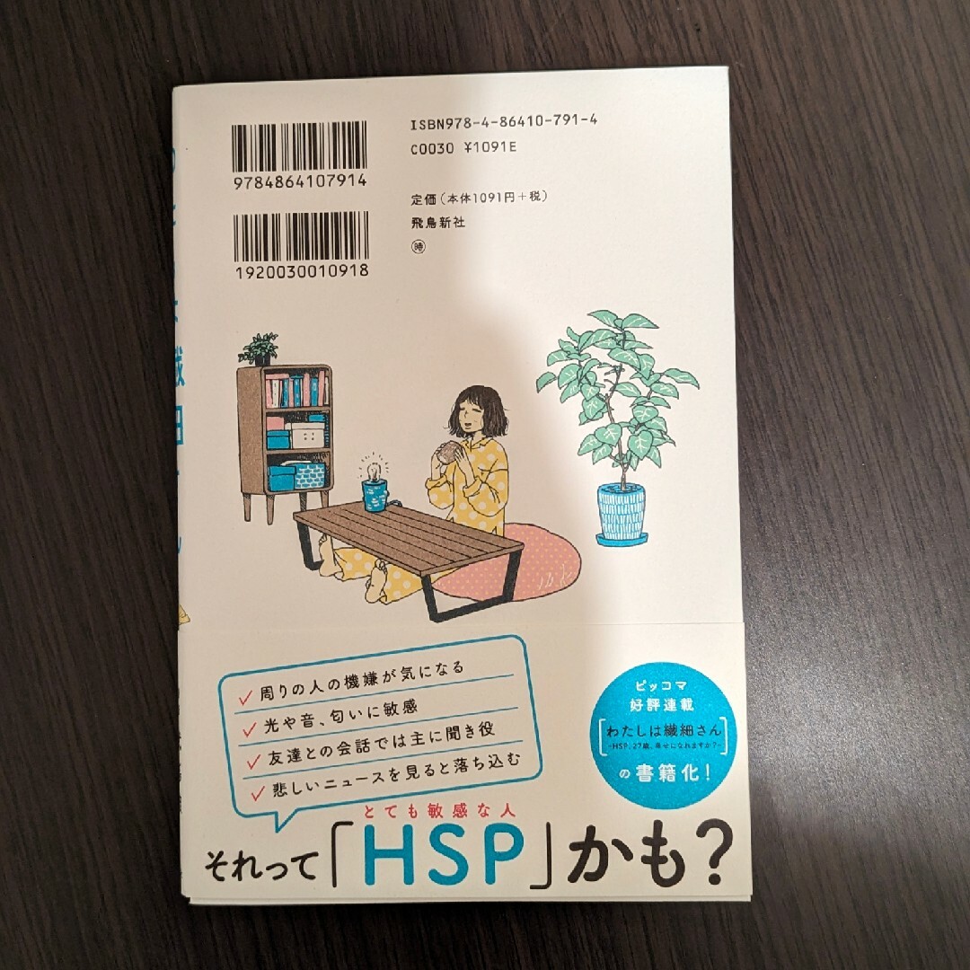 本◎わたしは繊細さん エンタメ/ホビーの本(文学/小説)の商品写真