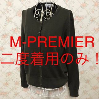 エムプルミエ(M-premier)の★M-PREMIER/エムプルミエ★二度着用のみ★長袖カーディガン38.M.9号(カーディガン)