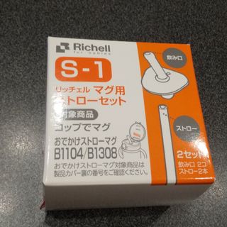 リッチェル(Richell)のマグ用ストローセット S-1(マグカップ)