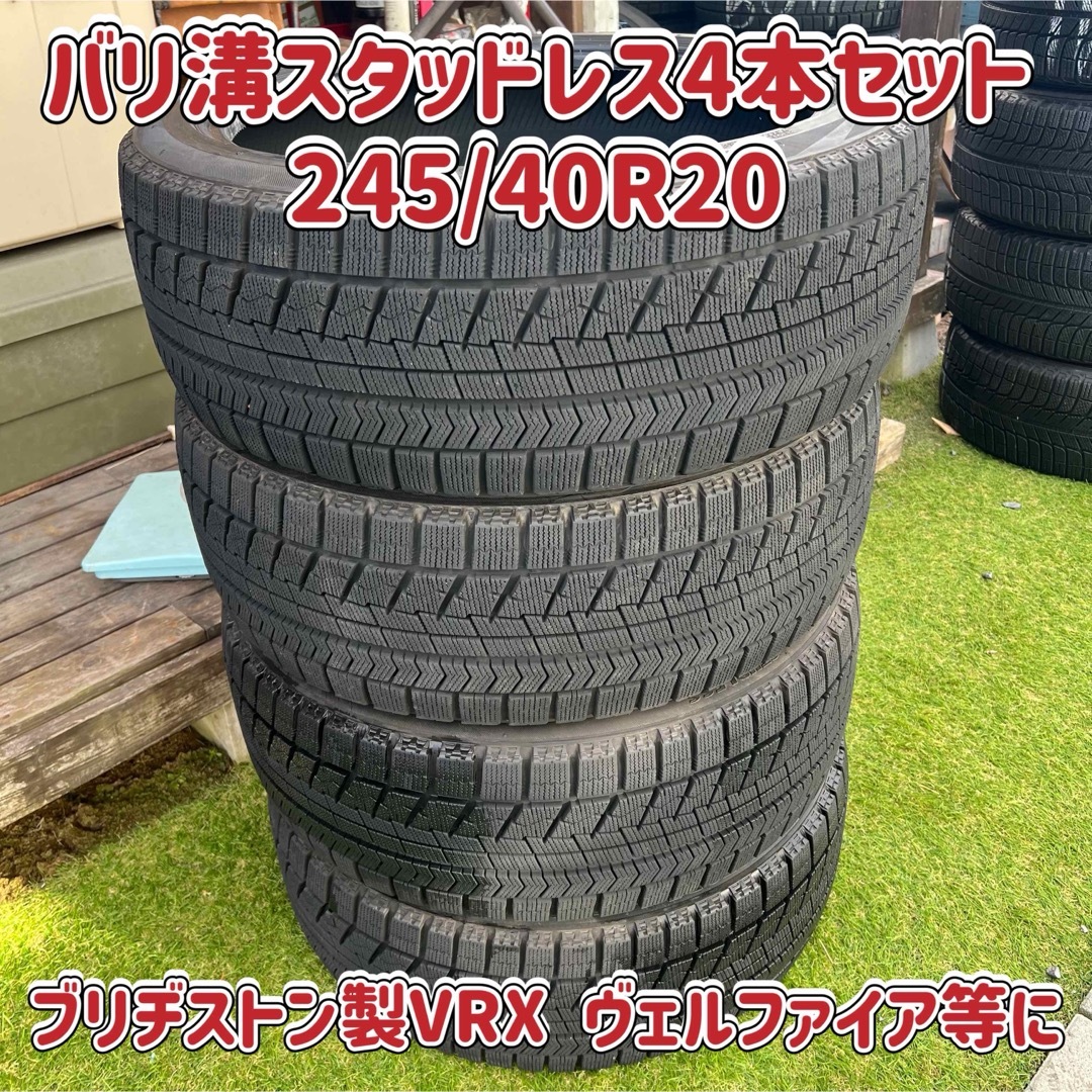 BRIDGESTONE(ブリヂストン)の☆バリ溝スタッドレス☆245/40R20☆最終出品☆4本セット☆アルファード等に 自動車/バイクの自動車(タイヤ)の商品写真