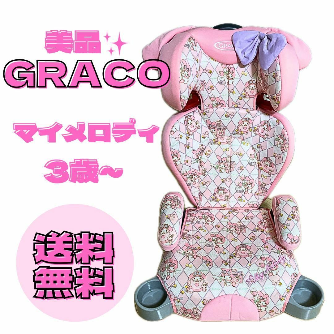 Greco(グレコ)の【レア！】GRACO  マイメロディー ジュニアシート マイメロ キッズ/ベビー/マタニティの外出/移動用品(自動車用チャイルドシート本体)の商品写真