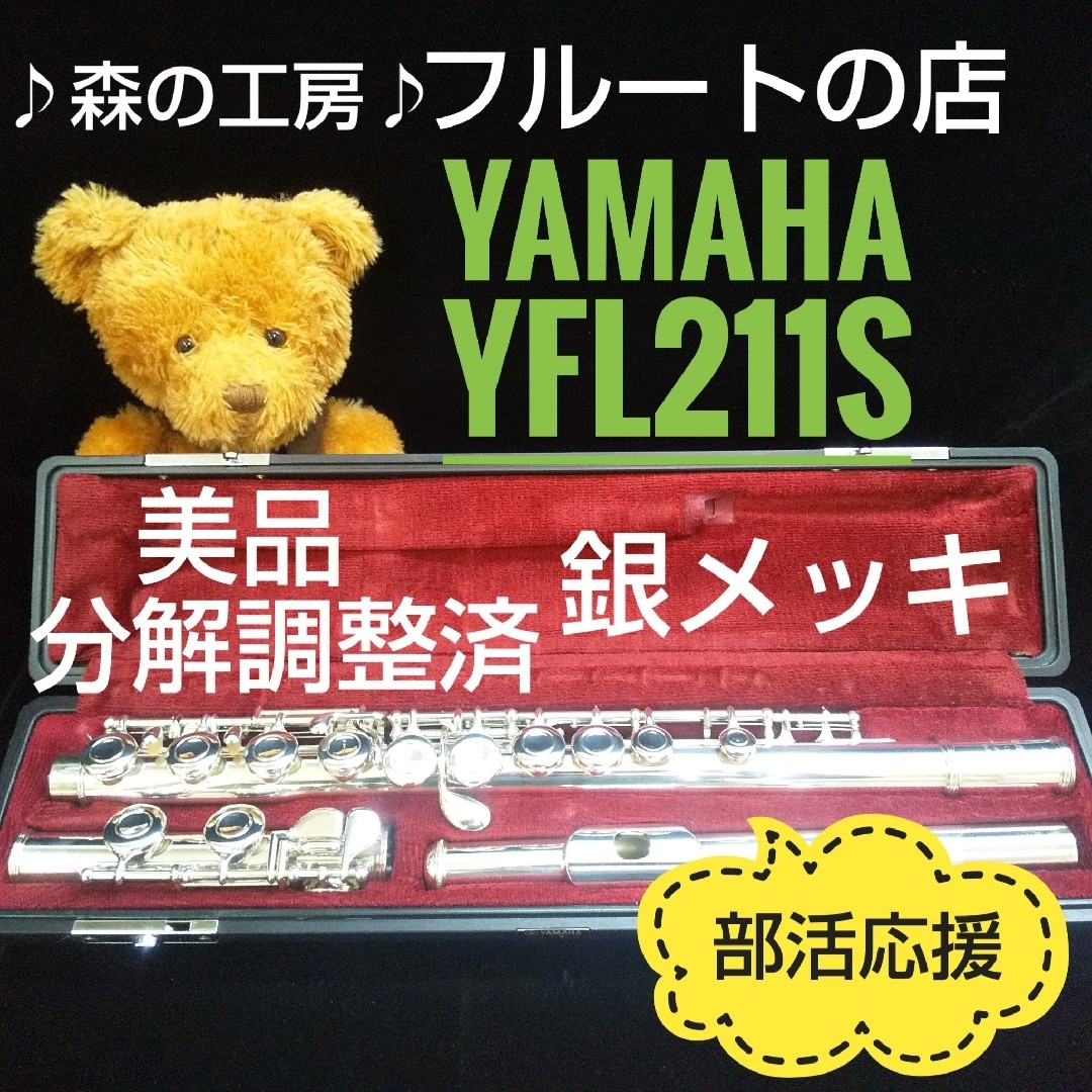 ヤマハ(ヤマハ)の美品‼️よく鳴ります‼️銀メッキ‼️ヤマハフルートYFL211S  Eメカ 楽器の管楽器(フルート)の商品写真