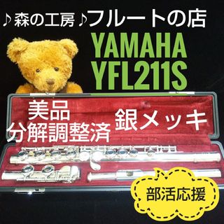 ヤマハ(ヤマハ)の美品‼️よく鳴ります‼️銀メッキ‼️ヤマハフルートYFL211S  Eメカ(フルート)