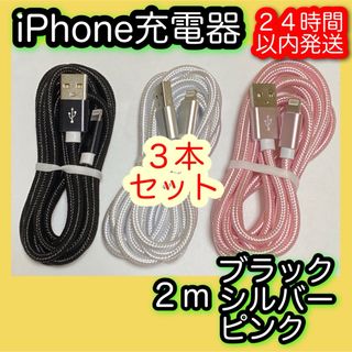 アイフォーン(iPhone)の［２ｍブラック／シルバー／ピンク］Lightningケーブル＊iPhone充電器(バッテリー/充電器)