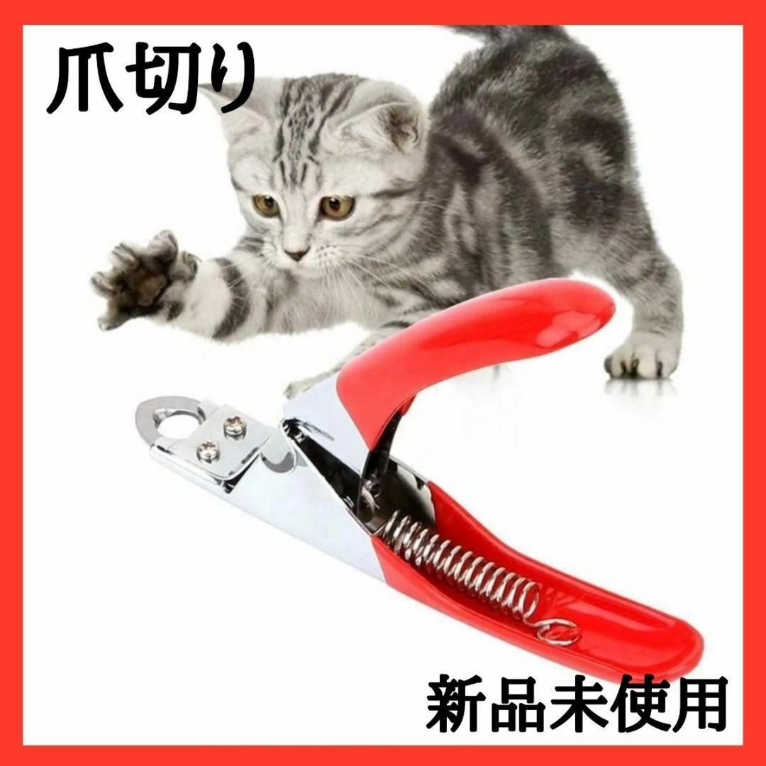 爪切り ニッパー式 赤　猫　犬　衛生　トリミング その他のペット用品(犬)の商品写真