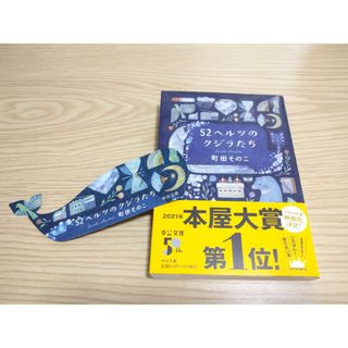 ５２ヘルツのクジラたち 文庫版しおり付(その他)