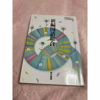 トウキョウショセキ(東京書籍)の新編国語総合 教科書 東京書籍 現代文 古文 高校 国語(語学/参考書)