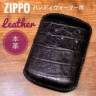 [本革] zippo ハンディウォーマー用 レザーカバー 革ケース クロコ型押し(ストーブ/コンロ)