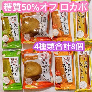 ロカボスタイル 糖質50%オフの美味しいレモンケーキ フィナンシェ 他(菓子/デザート)