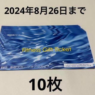 東急スポーツオアシス　施設利用券　10枚(フィットネスクラブ)