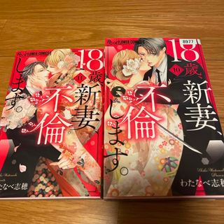 18歳新妻不倫します。10巻11巻　わたなべ志穂(少女漫画)