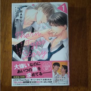 ＴｈａｒｎＴｙｐｅ　Ｓｔｏｒｙ　ターンタイプストーリー　1巻(文学/小説)