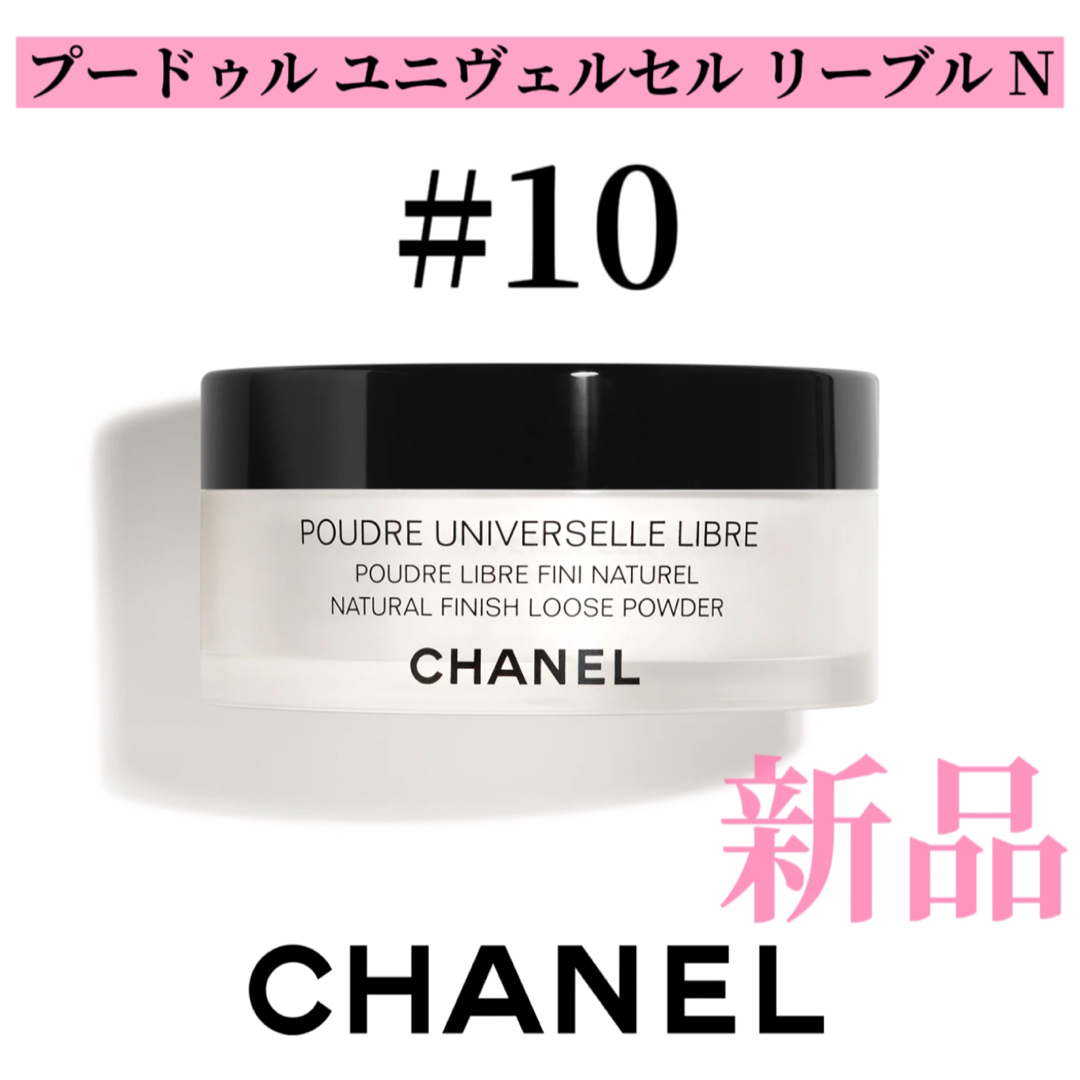 CHANEL(シャネル)のシャネル CHANEL プードゥル ユニヴェルセル リーブル N 10 コスメ/美容のベースメイク/化粧品(フェイスパウダー)の商品写真
