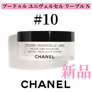 シャネル(CHANEL)のシャネル CHANEL プードゥル ユニヴェルセル リーブル N 10(フェイスパウダー)