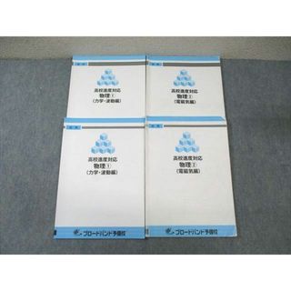 WA01-100 ブロードバンド予備校 物理1(力学・波動編)/2(電磁気編) テキスト通年セット 計4冊 20 S0C(語学/参考書)