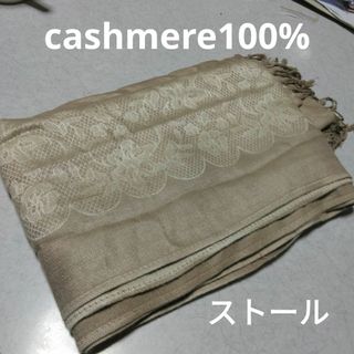 カシミヤ100%ショールストール バシュミナ上品　ビジネス　オフィス(ストール/パシュミナ)