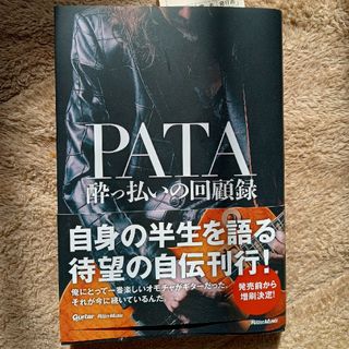 ＰＡＴＡ　酔っ払いの回顧録　ＸＪＡＰＡＮ(アート/エンタメ)