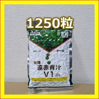 遠赤青汁V1 1250粒詰替　青汁粒　送料無料　匿名配送(青汁/ケール加工食品)