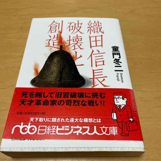 織田信長破壊と創造(その他)