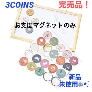 3COINS - 【新品❁⃘*.゜】3COINS(スリーコインズ)  お支度マグネット