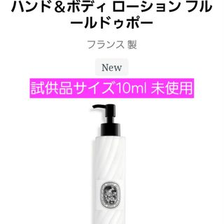 diptyque - ディップティック ハンド＆ボディ ローション フルールドゥポー 10ml 新品