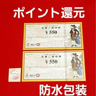 リンガーハット(リンガーハット)のリンガーハット 株主優待 1100円分⭐(その他)