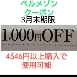 ベルメゾン(ベルメゾン)の3月末期限【1000円引き】ベルメゾン　クーポン(ショッピング)